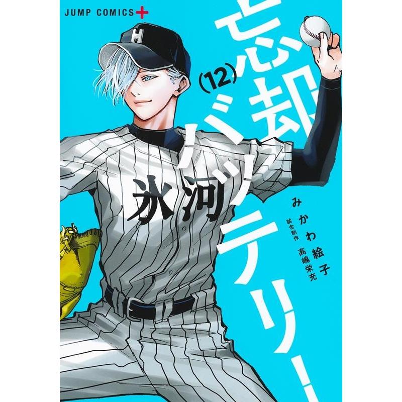 みかわ絵子 忘却バッテリー 12 ジャンプコミックス COMIC | 
