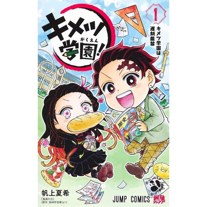 帆上夏希 キメツ学園! 1 ジャンプコミックス COMIC | 