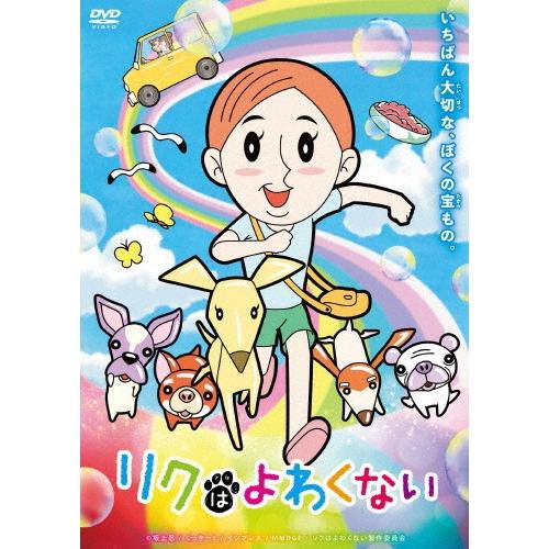 リクはよわくない DVD | 