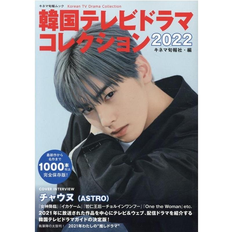 キネマ旬報社 韓国テレビドラマコレクション 2022 キネマ旬報ムック Mook | 