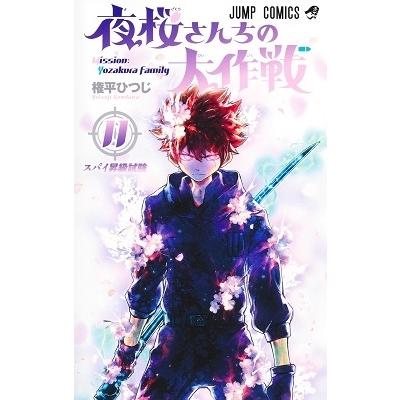 権平ひつじ 夜桜さんちの大作戦 11 ジャンプコミックス COMIC | 