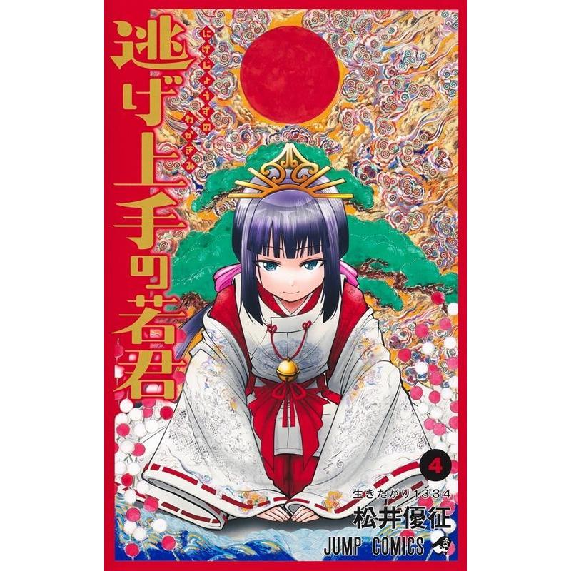 松井優征 逃げ上手の若君 4 ジャンプコミックス COMIC | 
