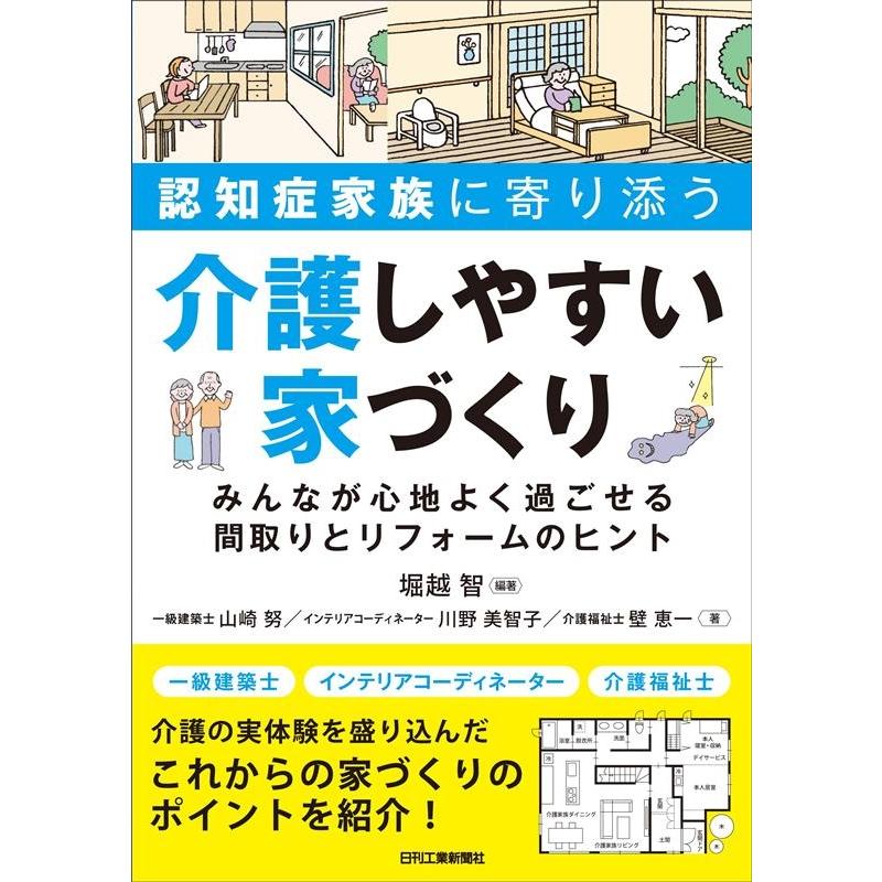 堀越智 認知症家族に寄り添う介護しやすい家づくり みんなが心地よく過ごせる間取りとリフォームのヒント Book | 