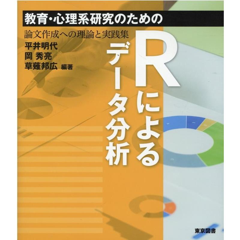 平井明代 教育・心理系研究のためのRによるデータ分析 論文作成への理論と実践集 Book | 