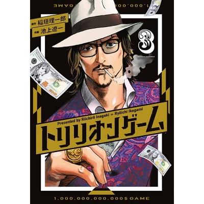 稲垣理一郎 トリリオンゲーム (3) COMIC | 