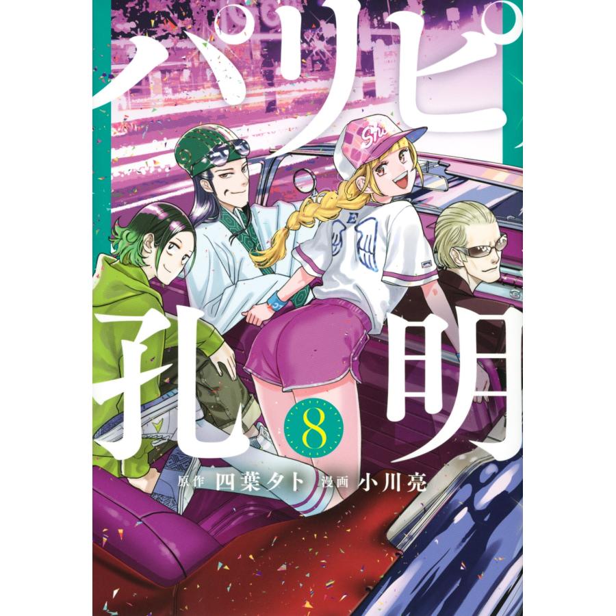四葉夕卜 パリピ孔明(8) COMIC | 