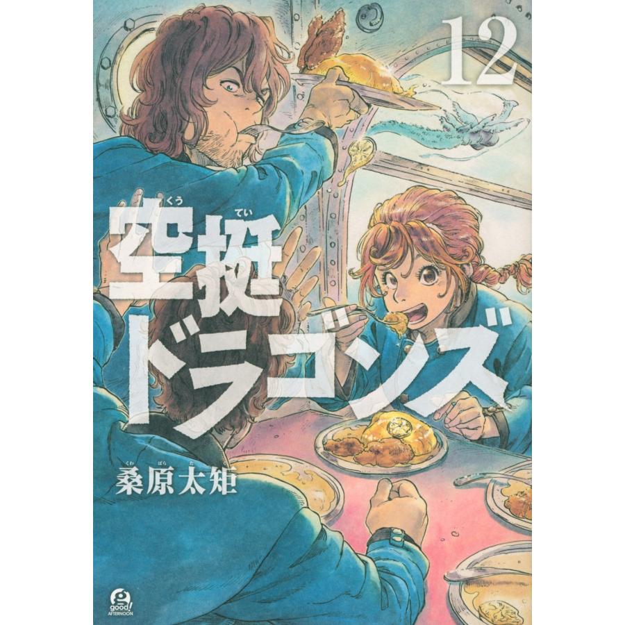 桑原太矩 空挺ドラゴンズ(12) COMIC | 