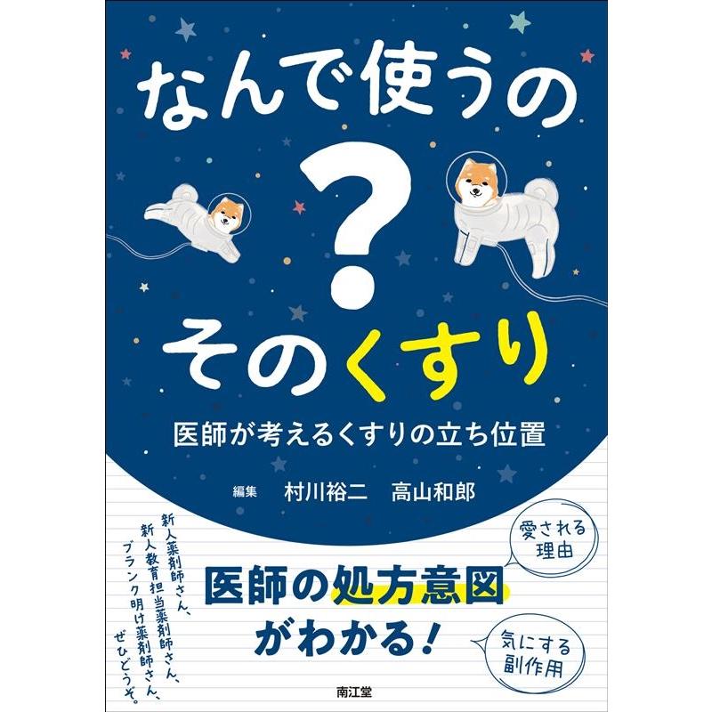 村川裕二 なんで使うの?そのくすり 医師が考えるくすりの立ち位置 Book | 