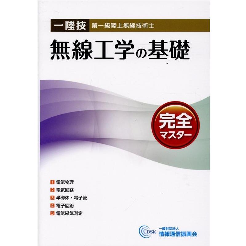 一陸技無線工学の基礎完全マスター Book | 