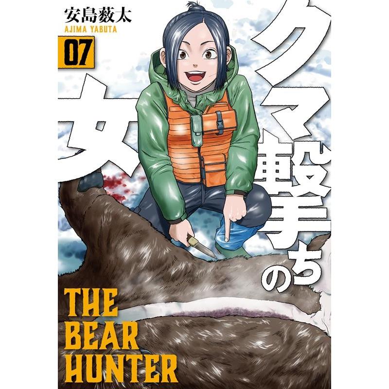 安島薮太 クマ撃ちの女 7 BUNCH COMICS COMIC | 