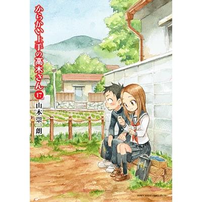 山本崇一朗 からかい上手の高木さん (17) COMIC | 