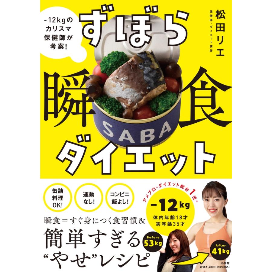 松田リエ ずぼら瞬食ダイエット -12キロのカリスマ保健師が考案! Book | 