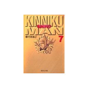 ゆでたまご キン肉マン 7 集英社文庫 (コミック版) COMIC | 
