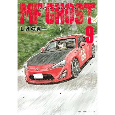 しげの秀一 MFゴースト(9) COMIC | 