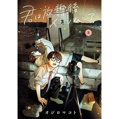オジロマコト 君は放課後インソムニア 8 ビッグコミックス COMIC | 