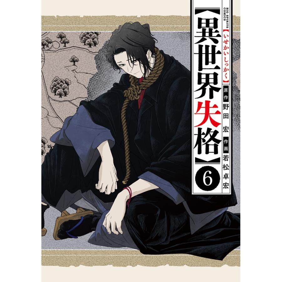 野田宏 異世界失格 (6) COMIC | 