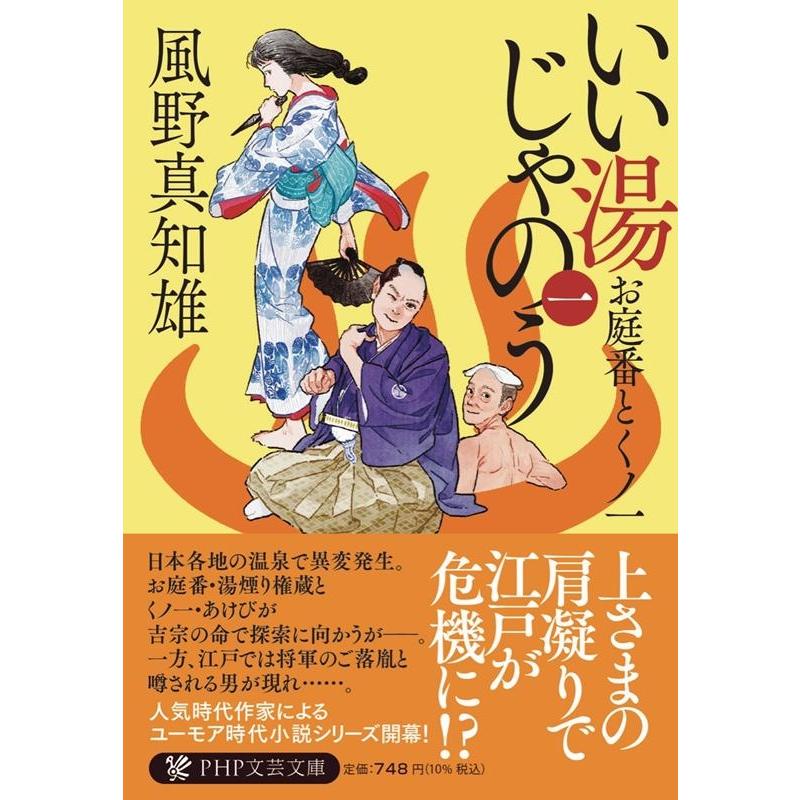 風野真知雄 いい湯じゃのう 1 お庭番とくノ一 PHP文芸文庫 か 15-1 Book | 