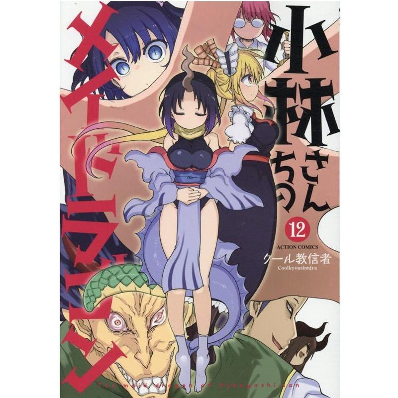 クール教信者 小林さんちのメイドラゴン 12 アクションコミックス COMIC | 