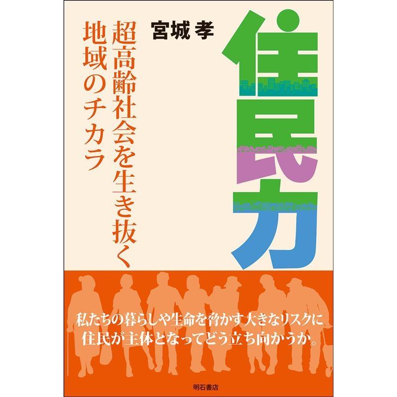 宮城孝 住民力 超高齢社会を生き抜く地域のチカラ Book | 