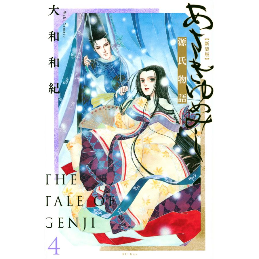 大和和紀 あさきゆめみし 新装版(4) COMIC : タワーレコード Yahoo!店 