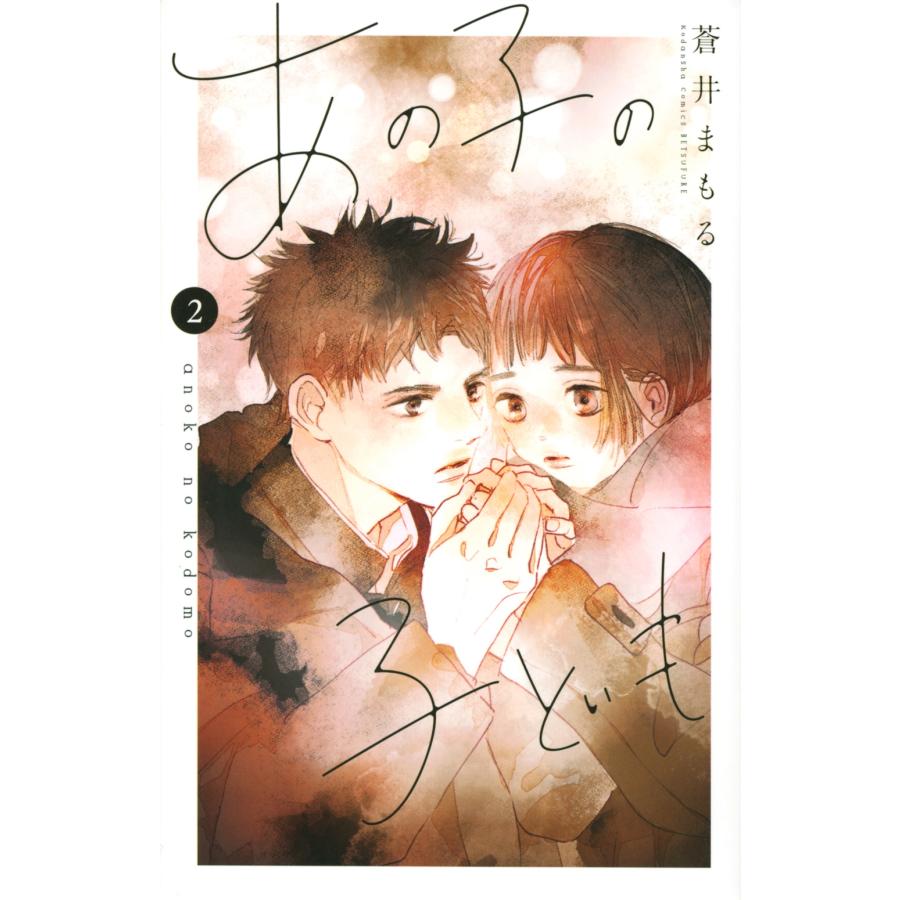 蒼井まもる あの子の子ども(2) COMIC | 