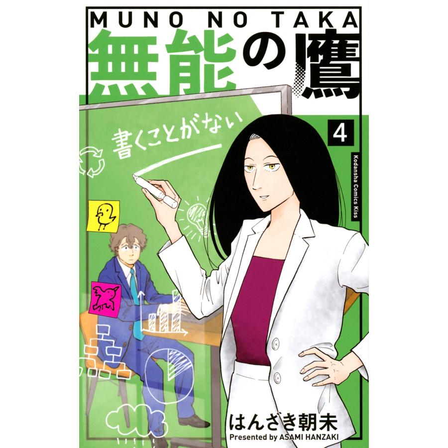 はんざき朝未 無能の鷹(4) COMIC | 