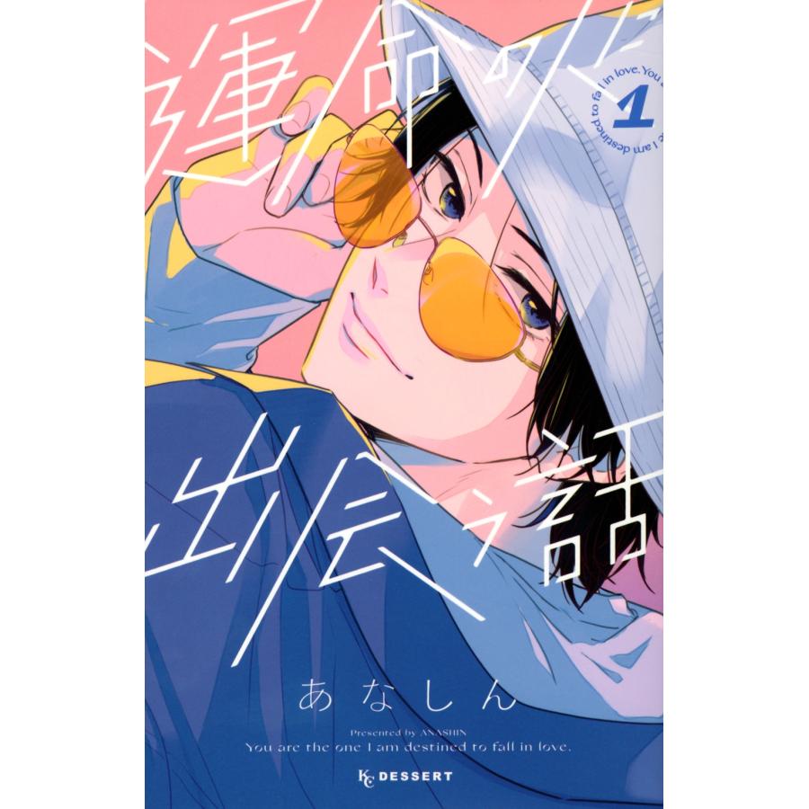あなしん 運命の人に出会う話(1) COMIC | 