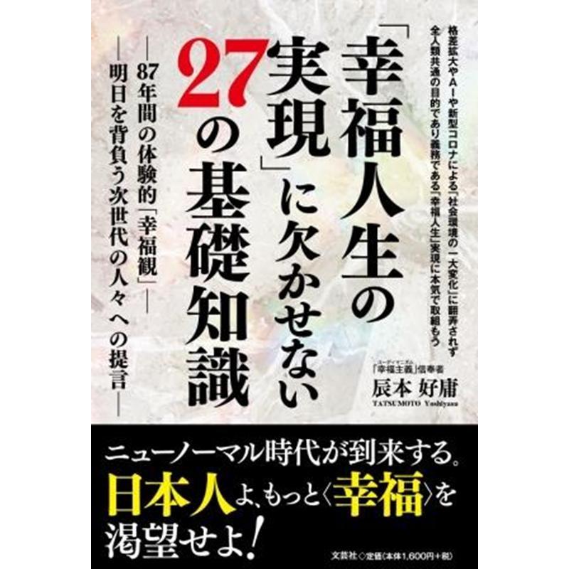辰本好庸 「幸福人生の実現」に欠かせない27の基礎知識 87年間の体験的「幸福観」 明日を背負う次世代の人々への提言 Book | 