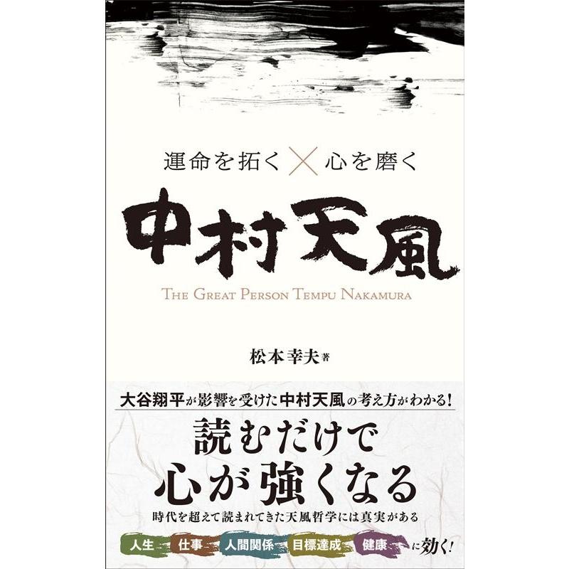 松本幸夫 運命を拓く×心を磨く中村天風 THE GREAT PERSON TEMPU NAKAMURA Book | 