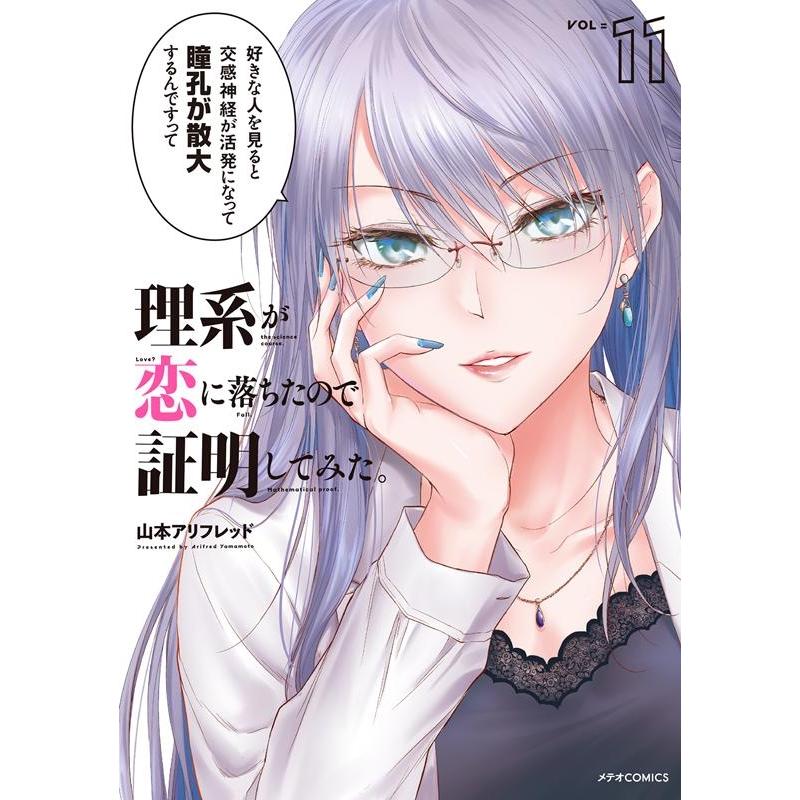 山本アリフレッド 理系が恋に落ちたので証明してみた。 11 メテオCOMICS COMIC | 