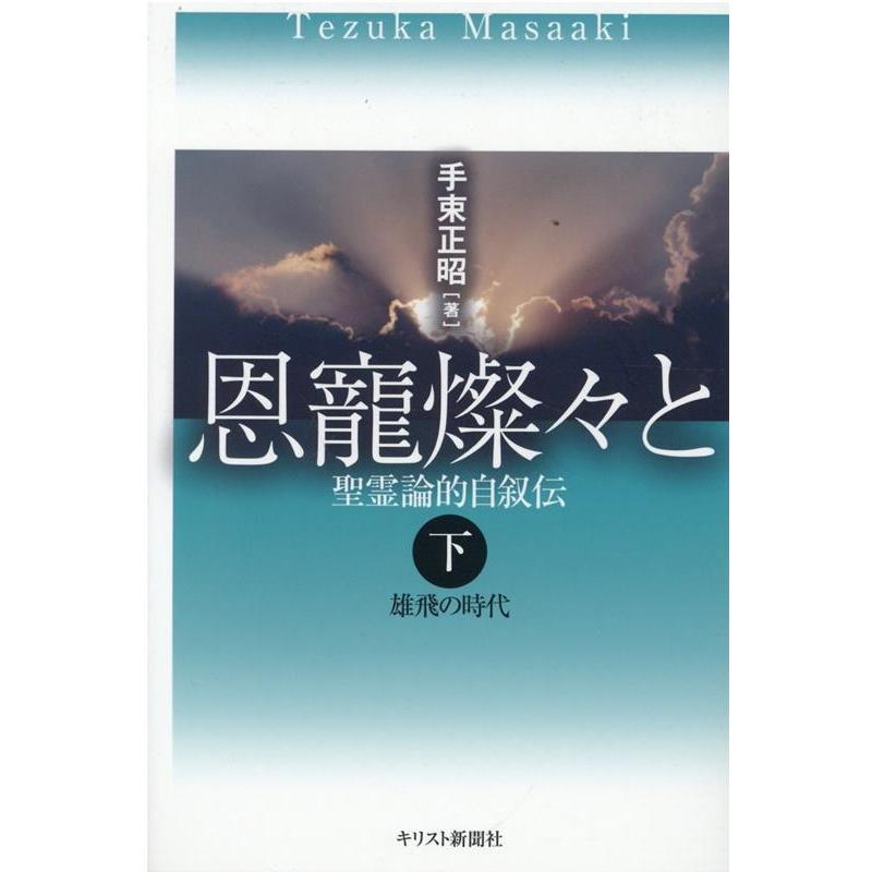 手束正昭 恩籠燦々と 下 聖霊論的自叙伝 Book | 