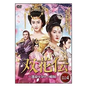 双花伝〜運命を分かつ姉妹〜 DVD-BOX4 DVD