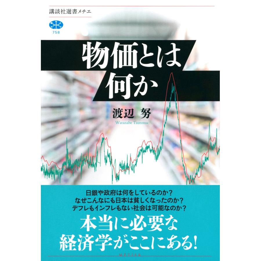 渡辺努 物価とは何か Book |  | 01