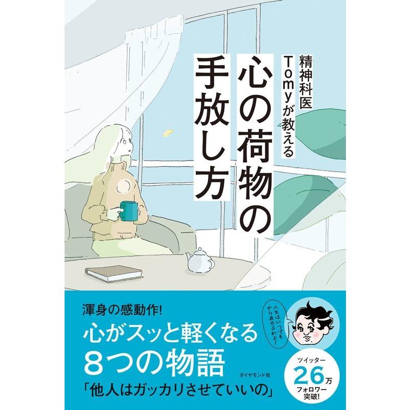 精神科医Tomy 精神科医Tomyが教える心の荷物の手放し方 Book | 