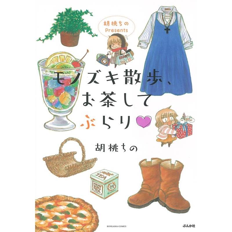 胡桃ちの 胡桃ちのPresentsモノズキ散歩、お茶してぶらり ぶんか社コミックス COMIC | 