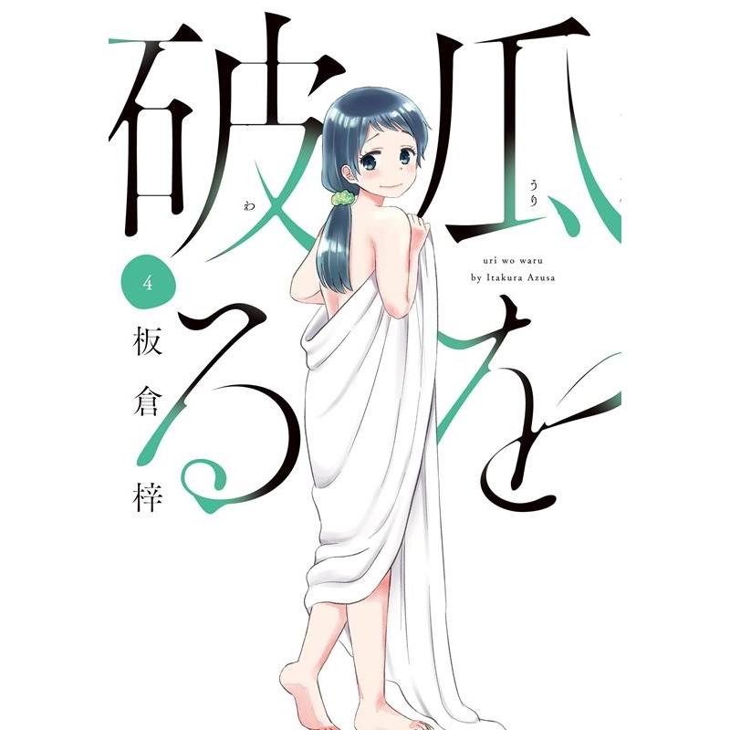 板倉梓 瓜を破る 4 芳文社コミックス COMIC | 