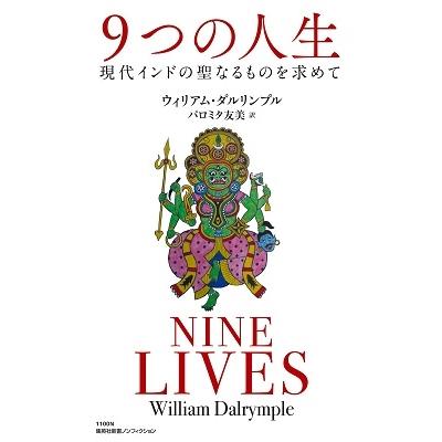 ウィリアム・ダルリンプル 9つの人生 現代インドの聖なるものを求めて 集英社新書 1100N Book | 