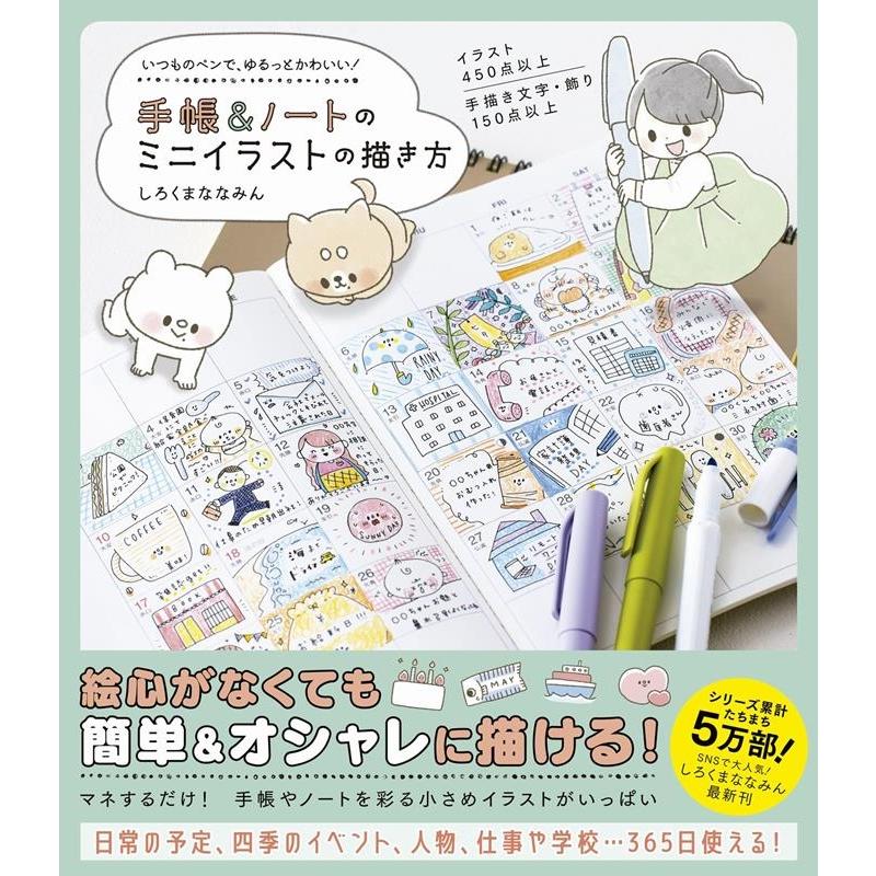 しろくまななみん 手帳 ノートのミニイラストの描き方 いつものペンで ゆるっとかわいい Book タワーレコード Yahoo 店 通販 Yahoo ショッピング