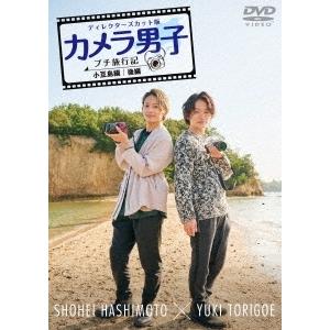 橋本祥平 「カメラ男子 プチ旅行記 シーズン2」〜小豆島編〜後編 SHOHEI HASHIMOTO × YUKI TORIGOE DVD｜tower