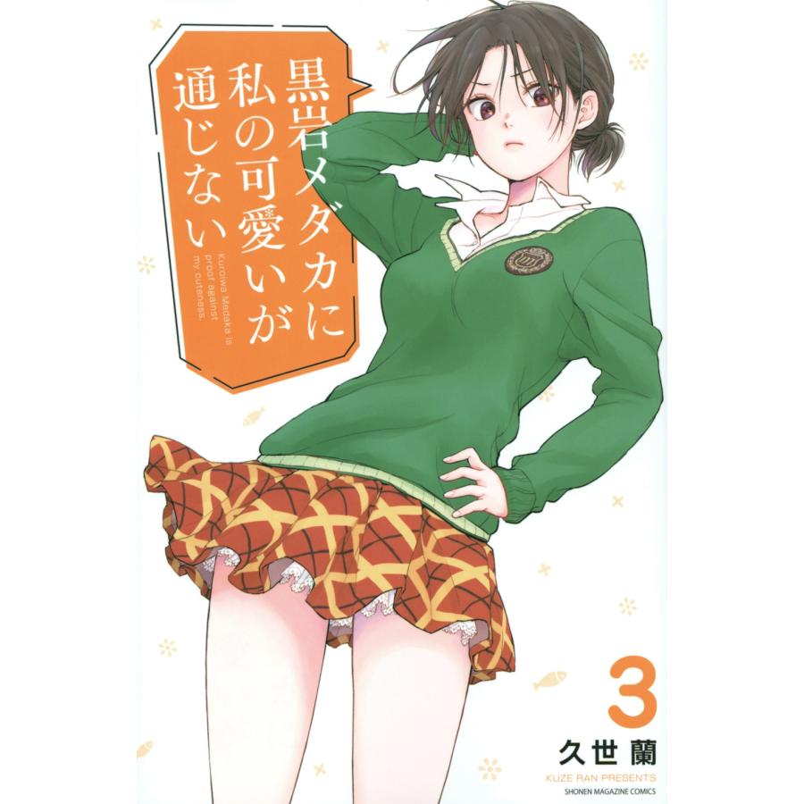 久世蘭 黒岩メダカに私の可愛いが通じない(3) COMIC | 