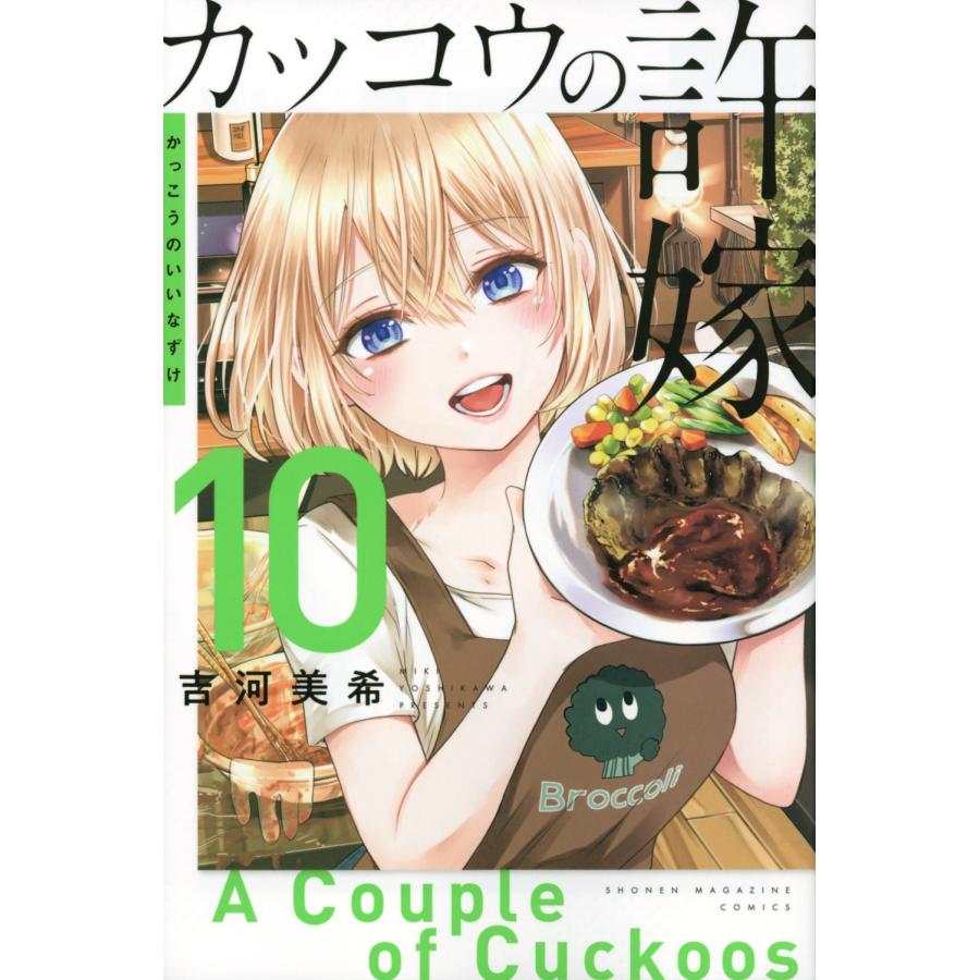 吉河美希 カッコウの許嫁(10) COMIC | 