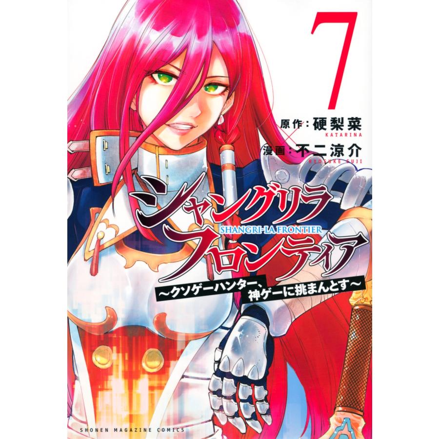 硬梨菜 シャングリラ・フロンティア(7) 〜クソゲーハンター、神ゲーに挑まんとす〜 COMIC | 