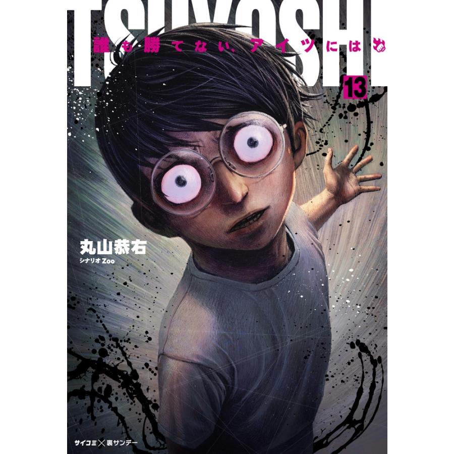 丸山恭右 TSUYOSHI 誰も勝てない、アイツには (13) COMIC | 