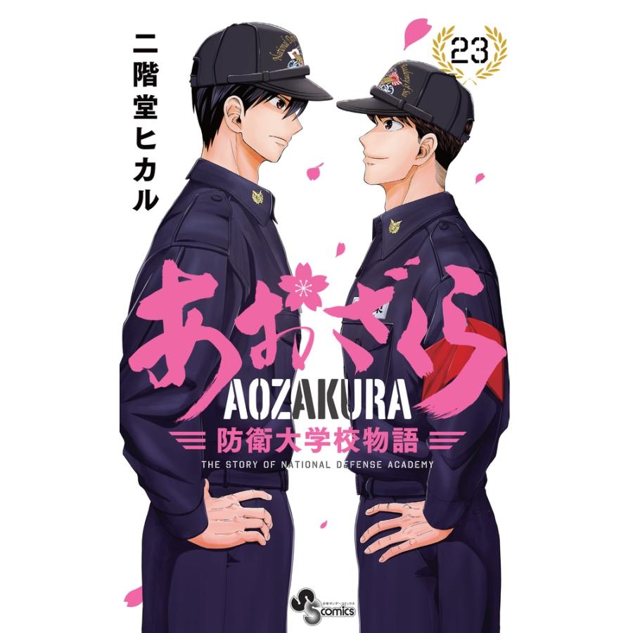 二階堂ヒカル あおざくら 防衛大学校物語 (23) COMIC | 