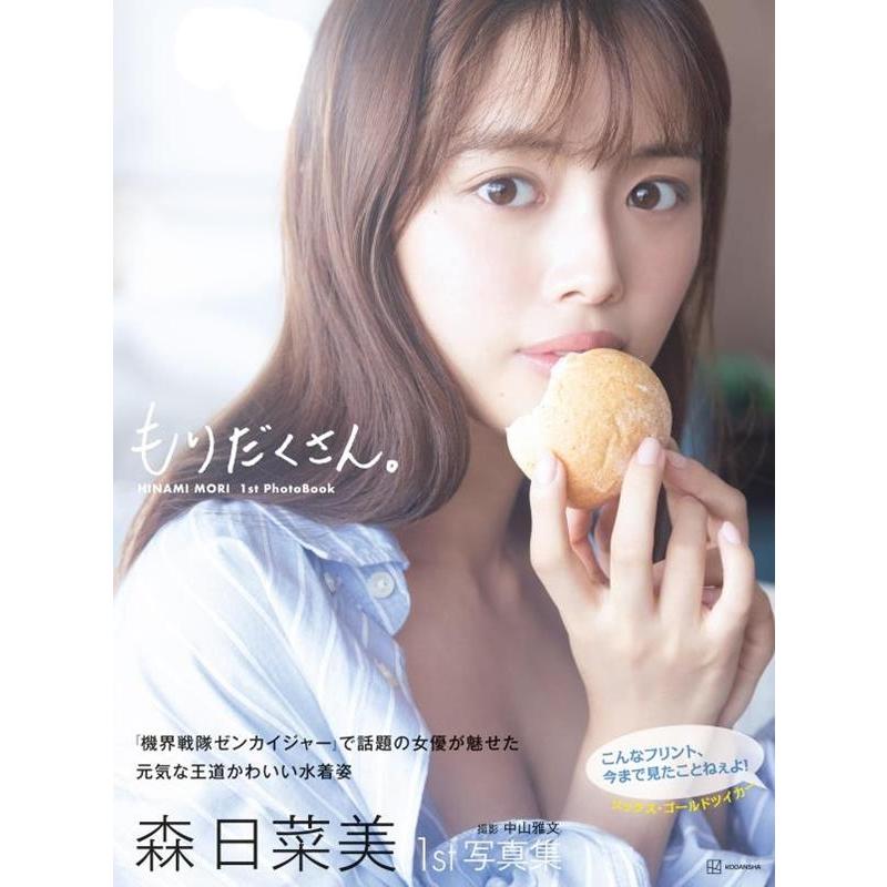 森日菜美 森 日菜美 1st写真集 もりだくさん。 Book | 