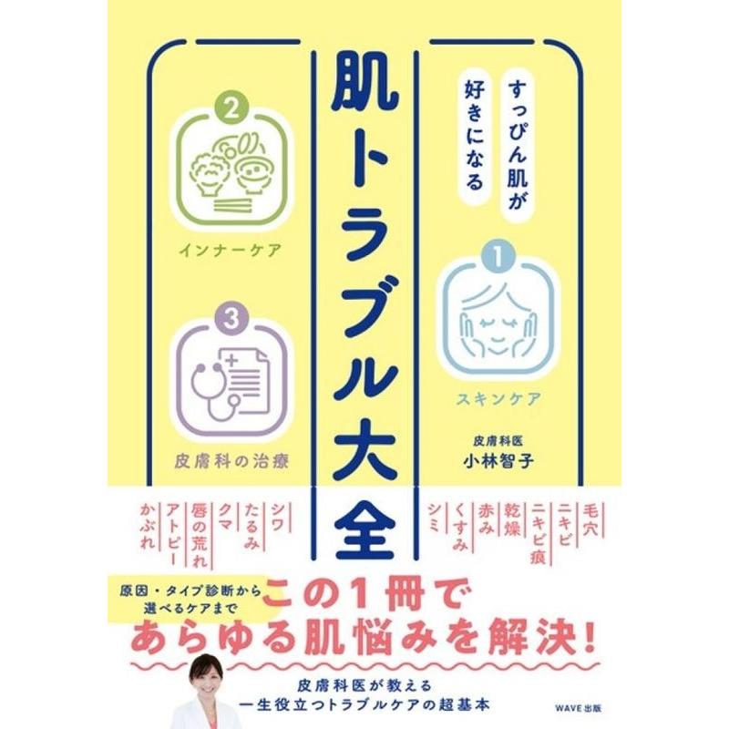 小林智子 すっぴん肌が好きになる肌トラブル大全 Book | 