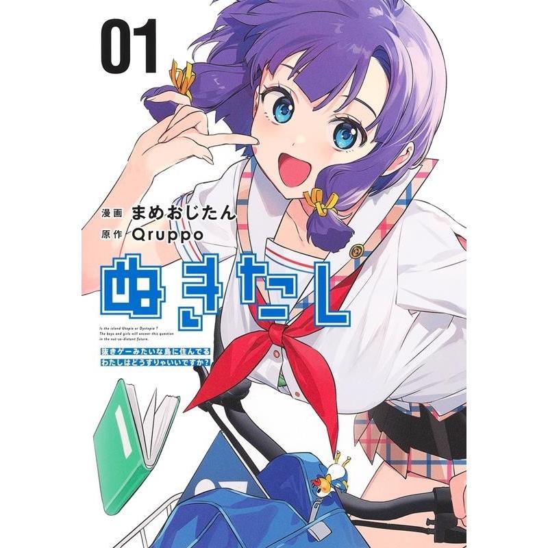 Qruppo ぬきたし お疲れ様でした本日等 3冊セット まめおじたん ぬきたし-抜きゲーみたいな島に住んでるわたしはどう