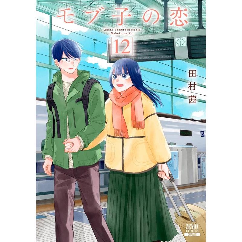 田村茜 モブ子の恋 12 ゼノンコミックス COMIC | 