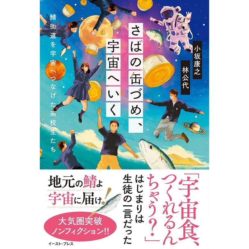 小坂泰之 さばの缶づめ、宇宙へいく 鯖街道を宇宙へつなげた高校生たち Book | 