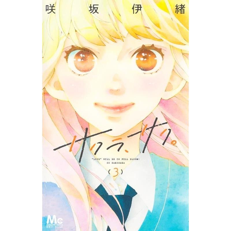 咲坂伊緒 サクラ、サク。 3 マーガレットコミックス COMIC | 